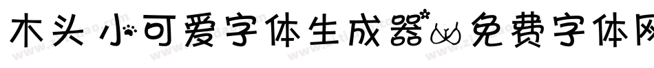 木头 小可爱字体生成器字体转换